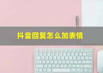 抖音回复怎么加表情