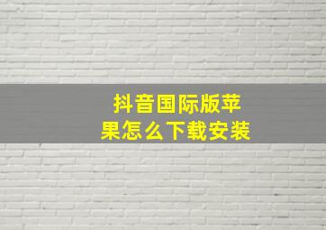 抖音国际版苹果怎么下载安装