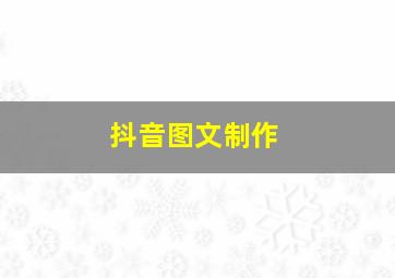 抖音图文制作