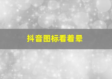 抖音图标看着晕