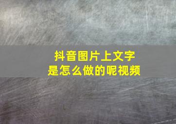 抖音图片上文字是怎么做的呢视频