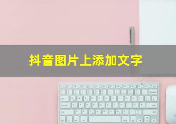 抖音图片上添加文字