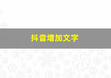 抖音增加文字