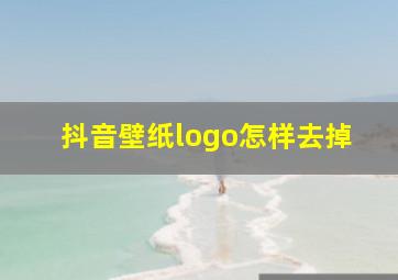 抖音壁纸logo怎样去掉