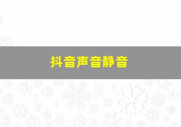 抖音声音静音