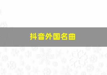 抖音外国名曲