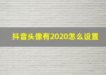 抖音头像有2020怎么设置