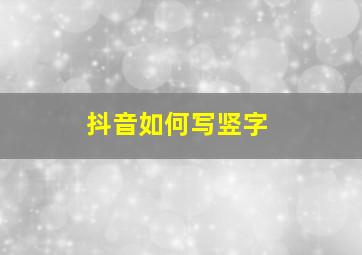 抖音如何写竖字