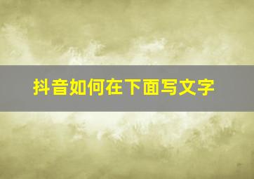 抖音如何在下面写文字