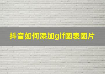 抖音如何添加gif图表图片