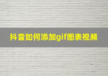 抖音如何添加gif图表视频