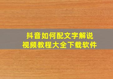 抖音如何配文字解说视频教程大全下载软件