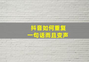 抖音如何重复一句话而且变声