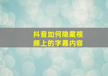 抖音如何隐藏视频上的字幕内容