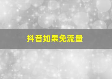 抖音如果免流量