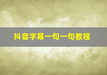 抖音字幕一句一句教程