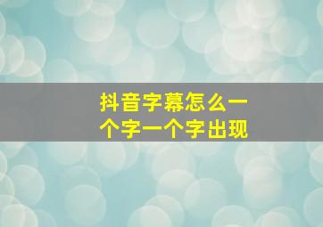 抖音字幕怎么一个字一个字出现