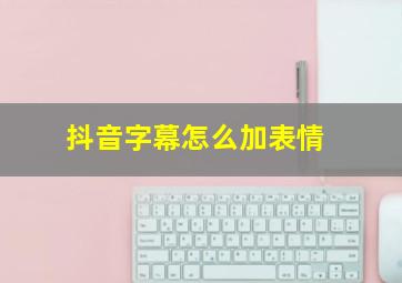 抖音字幕怎么加表情