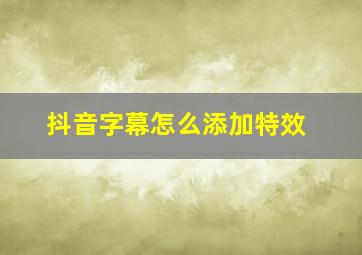 抖音字幕怎么添加特效