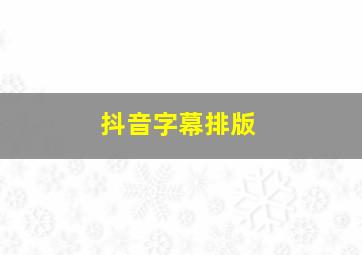 抖音字幕排版