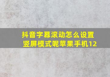 抖音字幕滚动怎么设置竖屏模式呢苹果手机12