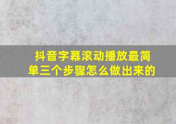 抖音字幕滚动播放最简单三个步骤怎么做出来的