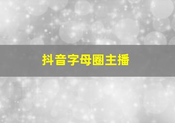 抖音字母圈主播