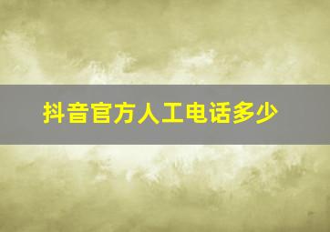 抖音官方人工电话多少