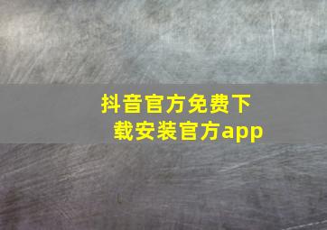 抖音官方免费下载安装官方app