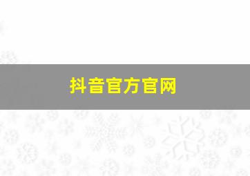 抖音官方官网