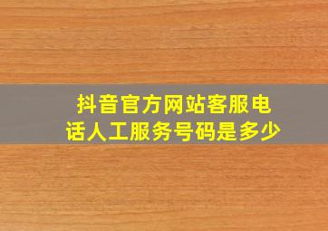 抖音官方网站客服电话人工服务号码是多少