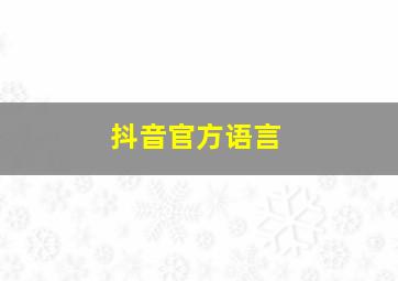 抖音官方语言