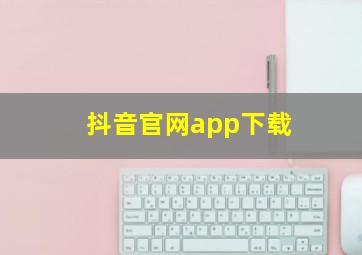 抖音官网app下载