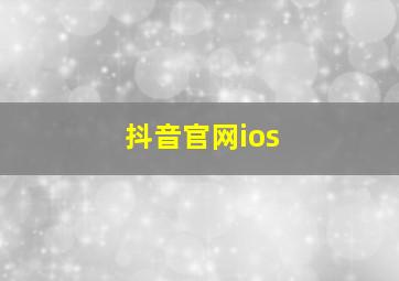 抖音官网ios