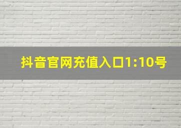 抖音官网充值入口1:10号