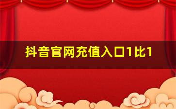 抖音官网充值入口1比1