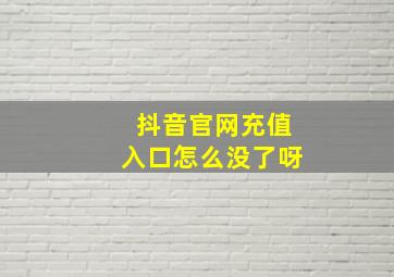 抖音官网充值入口怎么没了呀