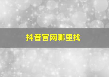 抖音官网哪里找