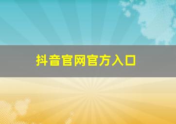 抖音官网官方入口