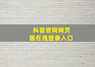 抖音官网网页版在线登录入口