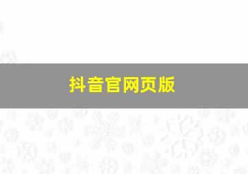 抖音官网页版