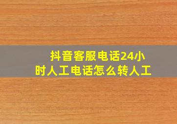 抖音客服电话24小时人工电话怎么转人工