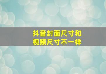 抖音封面尺寸和视频尺寸不一样