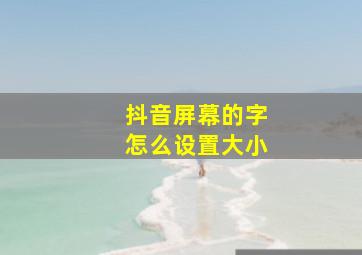 抖音屏幕的字怎么设置大小