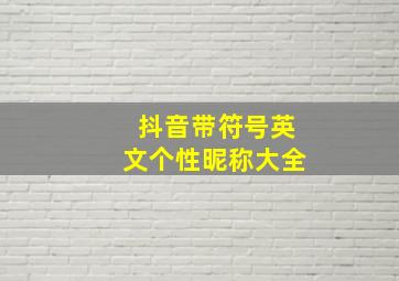 抖音带符号英文个性昵称大全