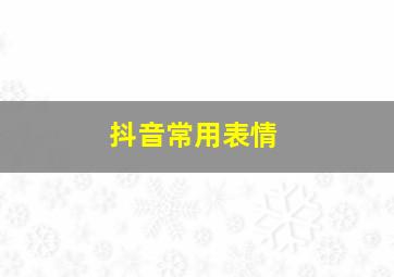 抖音常用表情