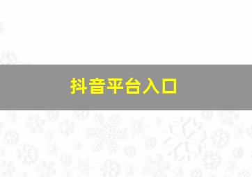 抖音平台入口