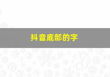 抖音底部的字