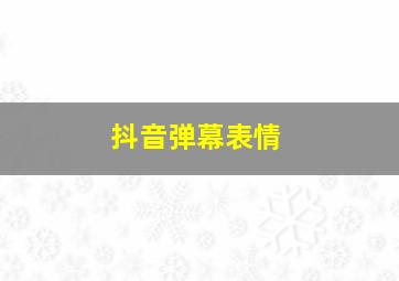 抖音弹幕表情