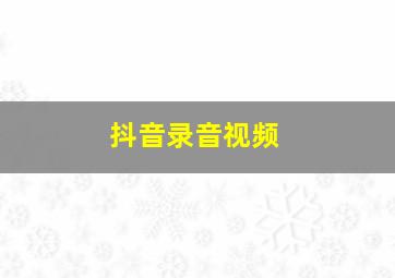 抖音录音视频